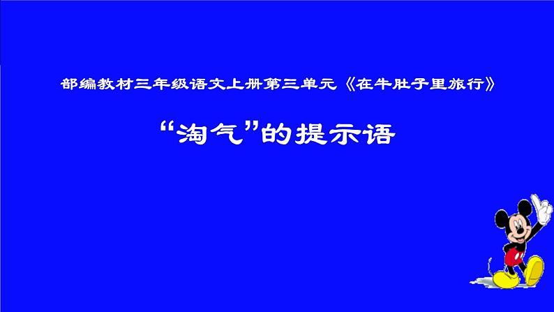 人教版（部编版）小学语文三年级上册 10.在牛肚子里旅行——“淘气”的提示语  课件01