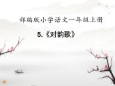 人教版（部编版）小学语文一年级上册 5 对韵歌  课件