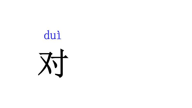 人教版（部编版）小学语文一年级上册 5 对韵歌  课件第2页