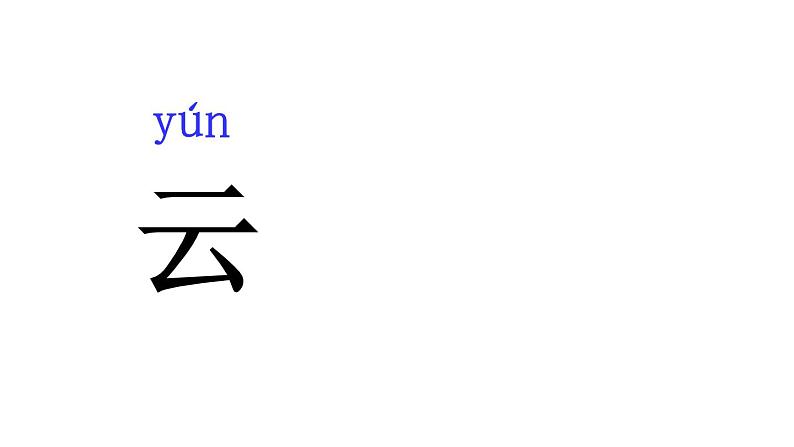 人教版（部编版）小学语文一年级上册 5 对韵歌  课件第3页