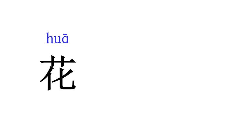 人教版（部编版）小学语文一年级上册 5 对韵歌  课件第6页