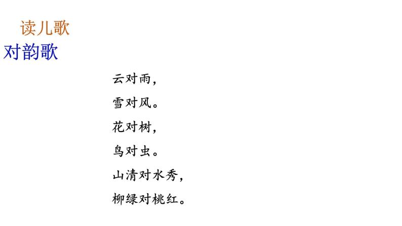 语文一年级上册5 对韵歌课文内容课件ppt-教习网|课件下载