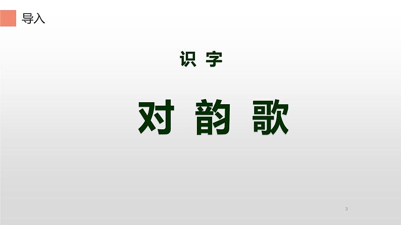 人教版（部编版）小学语文一年级上册 5.对韵歌  课件03