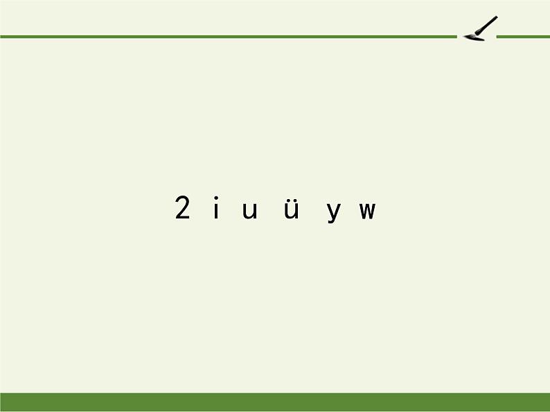 人教版（部编版）小学语文一年级上册 2. i u ü y w  课件01