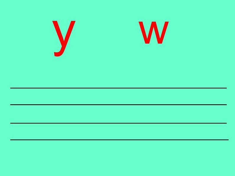 人教版（部编版）小学语文一年级上册 2. i u ü y w  课件05