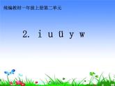 人教版（部编版）小学语文一年级上册 2. i u ü y w  课件