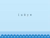 人教版（部编版）小学语文一年级上册 2. i u ü y w  课件