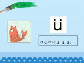 人教版（部编版）小学语文一年级上册 2. i u ü y w  课件
