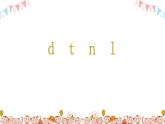 人教版（部编版）小学语文一年级上册 4. d t n l  课件