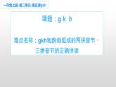 一年级上册语文部编版课件汉语拼音5.g k h  课件