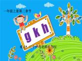 一年级上册语文部编版课件汉语拼音5.g k h  课件