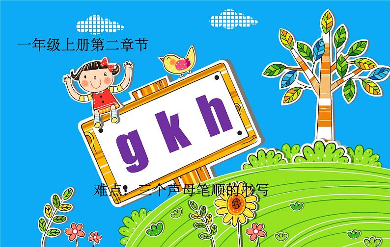 一年级上册语文部编版课件汉语拼音5.g k h  课件01