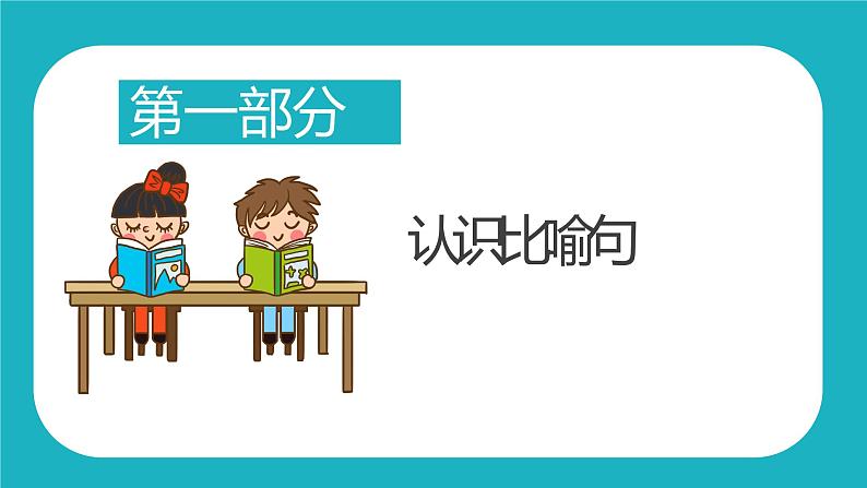 人教版（部编版）小学语文三年级上册 认识比喻句  课件第3页