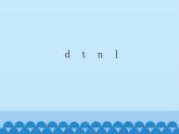 人教版（部编版）小学语文一年级上册 4. d  t  n  l  课件