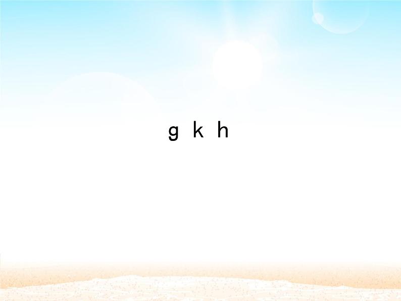 一年级上册语文部编版课件汉语拼音5.gkh  课件01