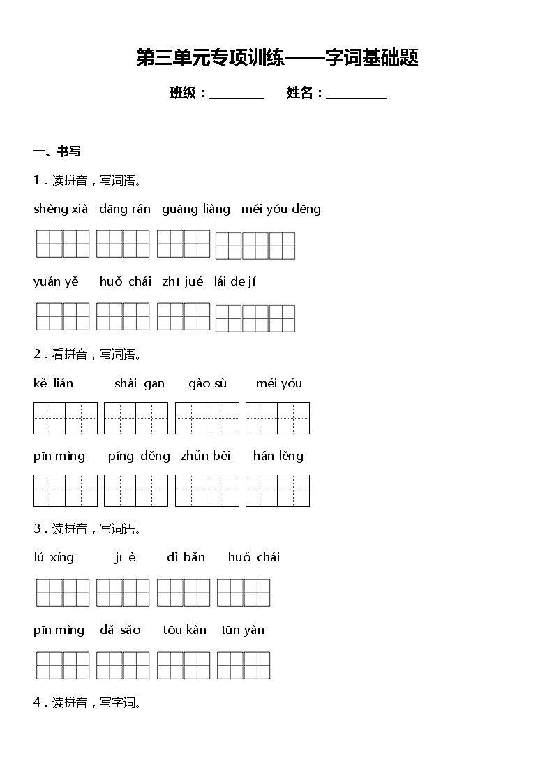 第三单元  字词基础题 （同步练习）小学语文三年级上册01