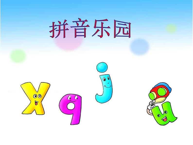 一年级上册语文人教部编版 6.j q x  课件03