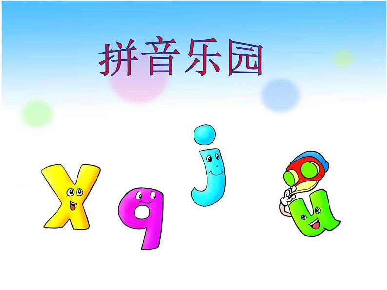 一年级上册语文人教部编版 6.j q x  课件05