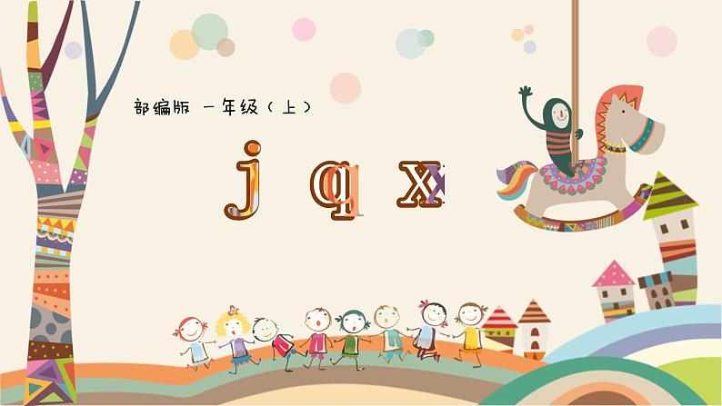 一年级上册语文人教部编版 6.j q x  课件第1页