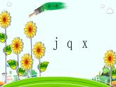 一年级上册语文人教部编版 6.j q x  课件