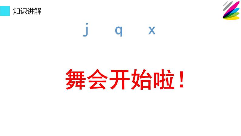 一年级上册语文人教部编版 6.j q x  课件第6页