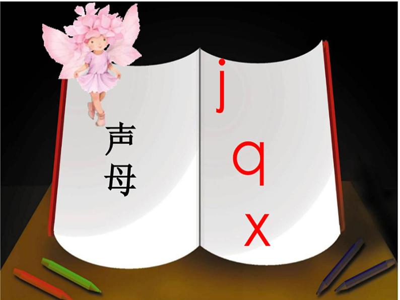 一年级上册语文人教部编版 6.j q x  课件01