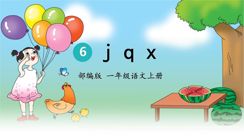 一年级上册语文人教部编版 6.j q x  课件第1页