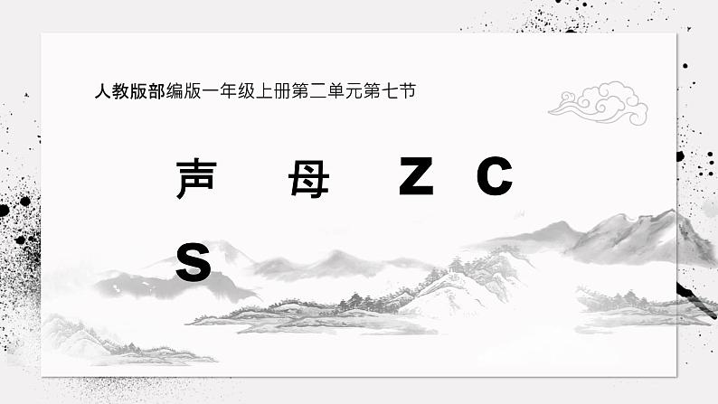 一年级上册语文人教部编版 7.Z C S  课件第1页