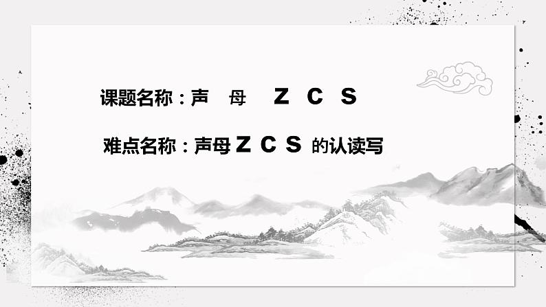 一年级上册语文人教部编版 7.Z C S  课件第2页