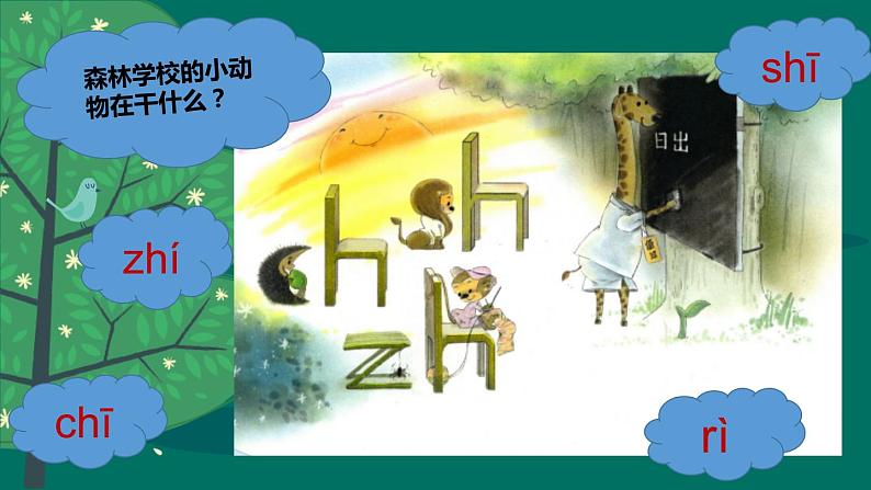 一年级上册语文人教部编版 8.zh ch sh r  课件06