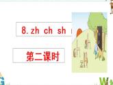 一年级上册语文人教部编版 8.zh ch sh r  课件