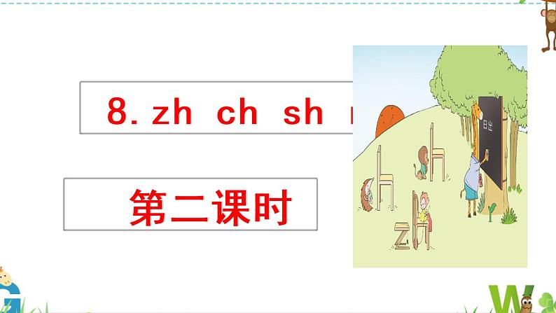 一年级上册语文人教部编版 8.zh ch sh r  课件04