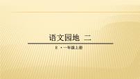 人教部编版一年级上册语文园地二教学课件ppt