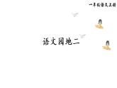 一年级上册语文人教部编版 语文园地二  课件