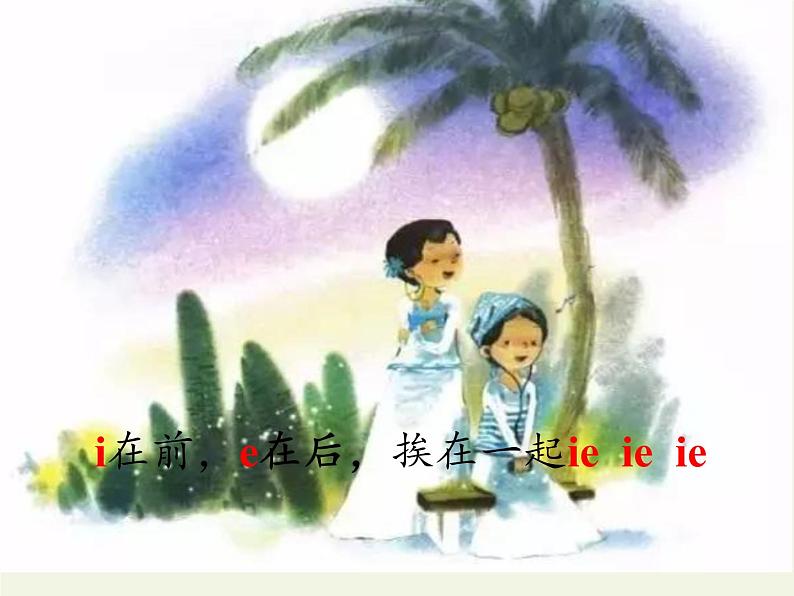 人教版（部编版）小学语文一年级上册 11 ie üe er 课件第4页