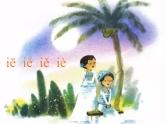 人教版（部编版）小学语文一年级上册 11 ie üe er 课件