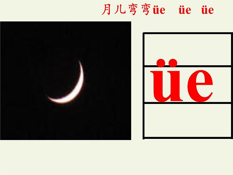 人教版（部编版）小学语文一年级上册 11 ie üe er 课件07