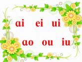 人教版（部编版）小学语文一年级上册 11 ie üe er 课件