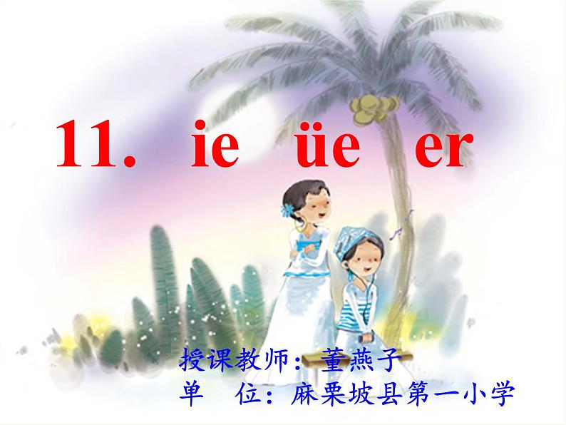 人教版（部编版）小学语文一年级上册 11 ie üe er 课件05