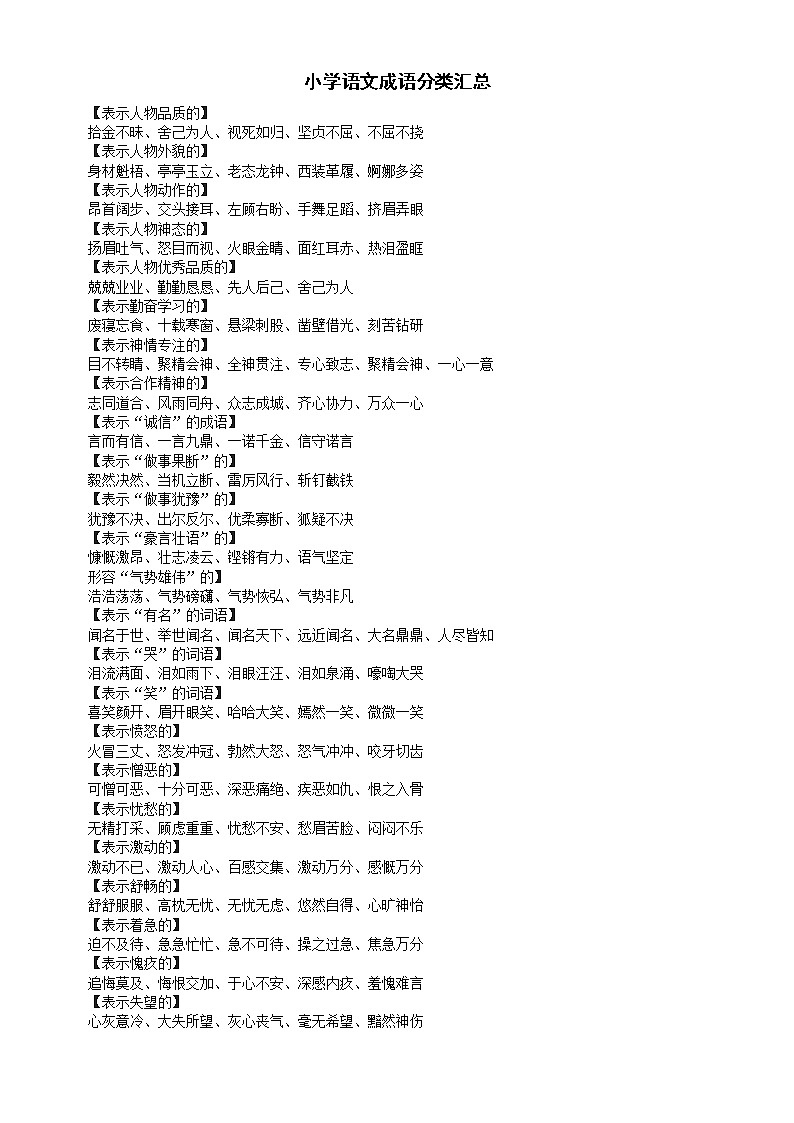 小学语文超全成语分类汇总第1页