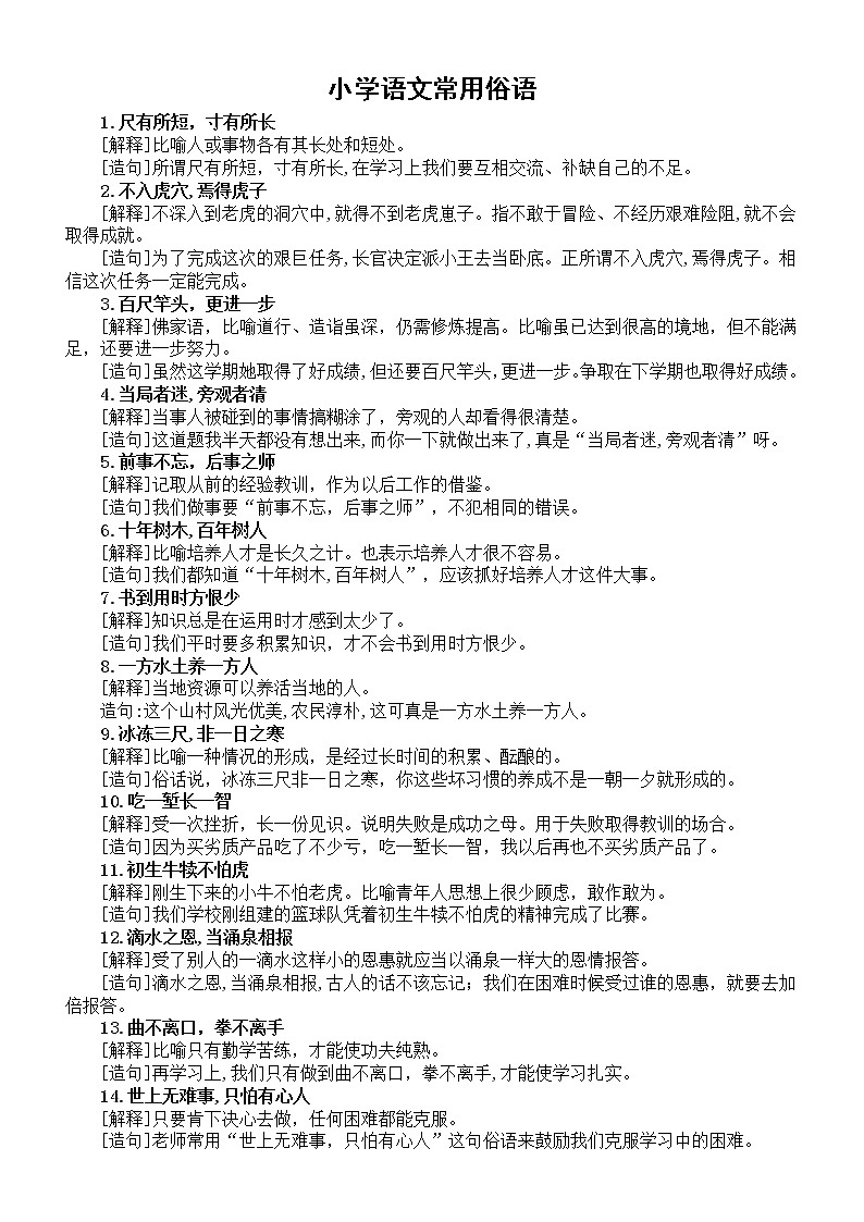 小学语文常用俗语（解释+造句）（共30个）01