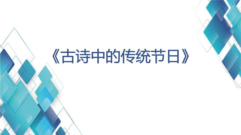 小学语文三年级《 古诗中的传统节日》课件01