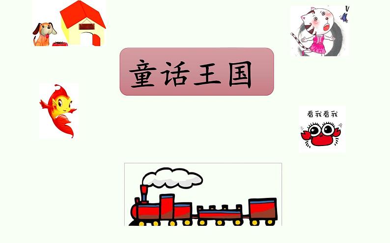 人教版（部编版）小学语文二年级上册 快乐读书吧：读读童话故事  课件第7页