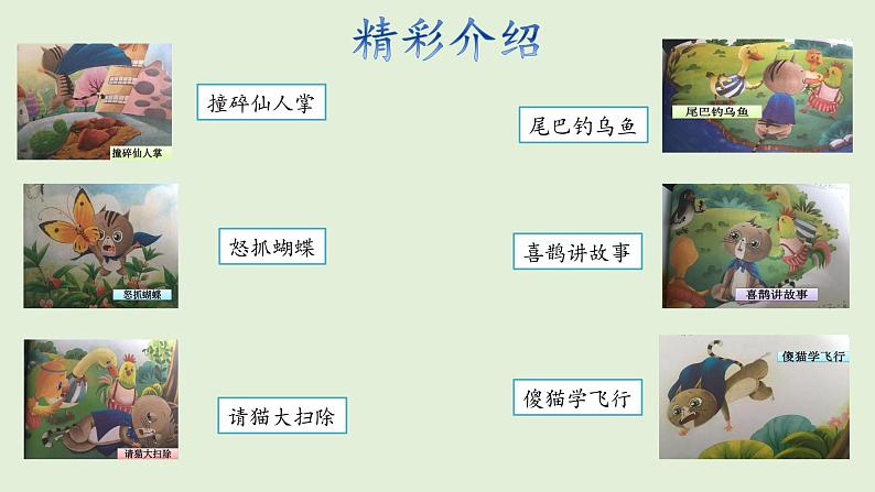 人教版（部编版）小学语文二年级上册 快乐读书吧：读读童话故事  课件第7页