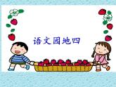 人教版（部编版）小学语文二年级上册 语文园地四  课件