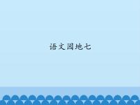 小学语文人教部编版二年级上册语文园地七课堂教学ppt课件