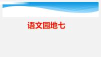 小学语文人教部编版二年级上册语文园地七评课课件ppt