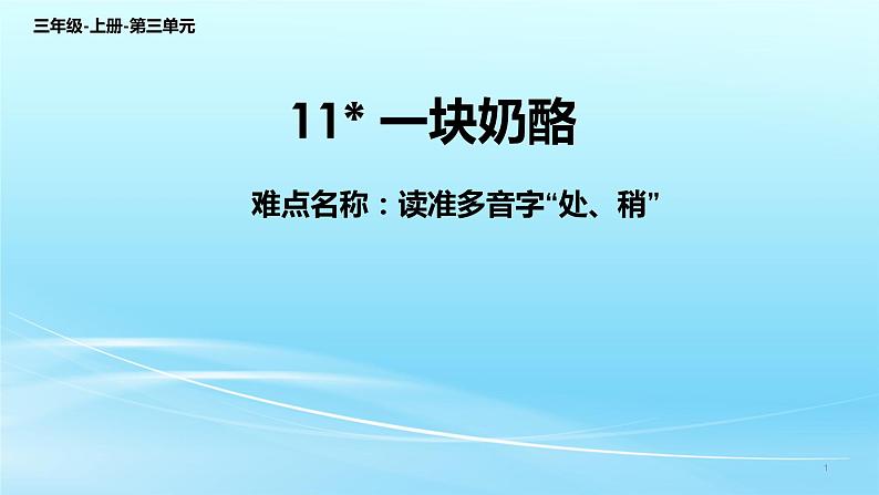 人教版（部编版）小学语文三年级上册 11.一块奶酪  课件01