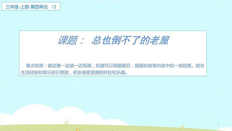 人教版（部编版）小学语文三年级上册 12.总也倒不了的老屋  课件01