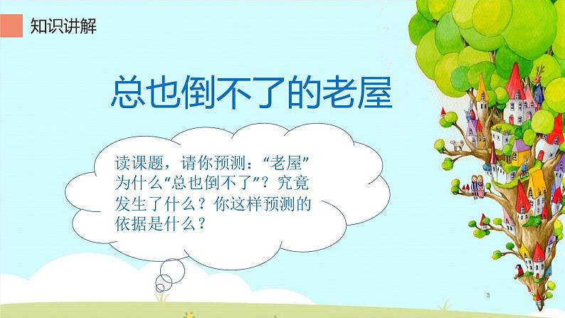 人教版（部编版）小学语文三年级上册 12.总也倒不了的老屋  课件03